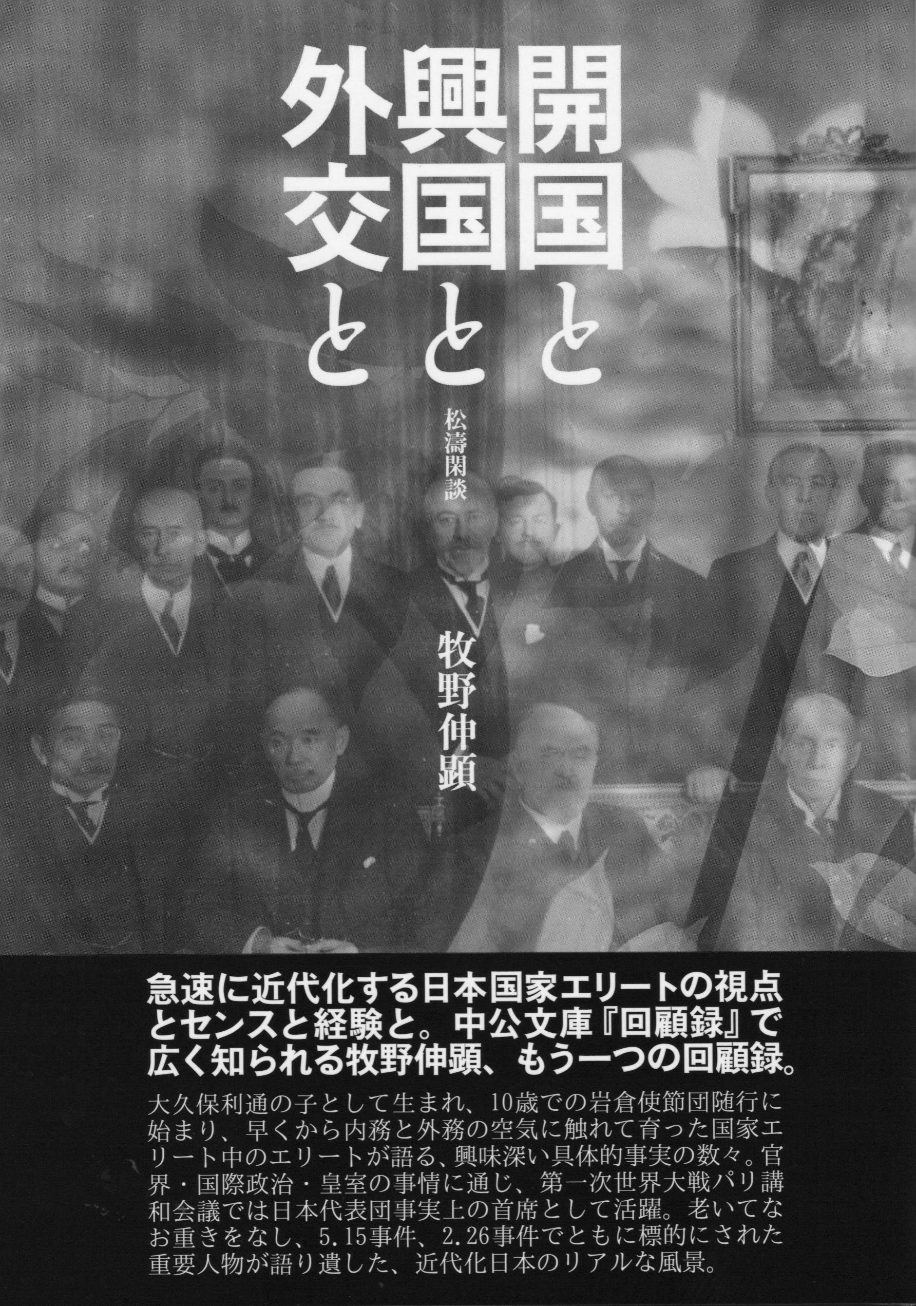Amazon.co.jp: 開国と興国と外交と――松濤閑談 : 牧野伸顕: 本